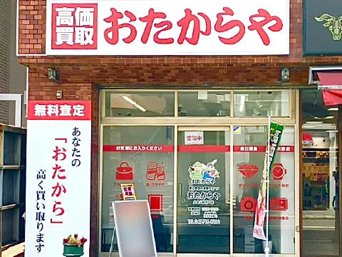 おたからや大倉山駅西口店の外観
