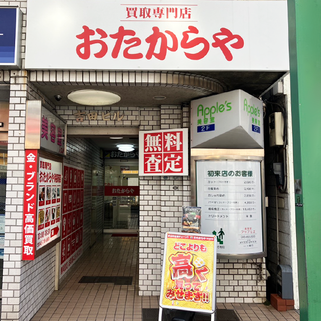 おたからや菊名駅前店の外観