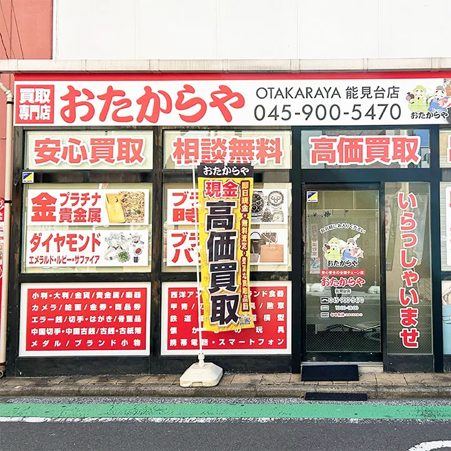 おたからや能見台店の外観